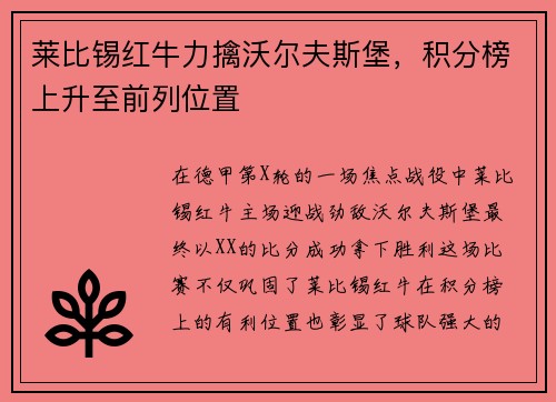 莱比锡红牛力擒沃尔夫斯堡，积分榜上升至前列位置