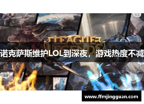 诺克萨斯维护LOL到深夜，游戏热度不减